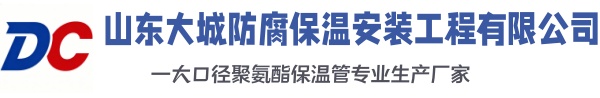 呼伦贝尔大城防腐保温安装工程有限公司